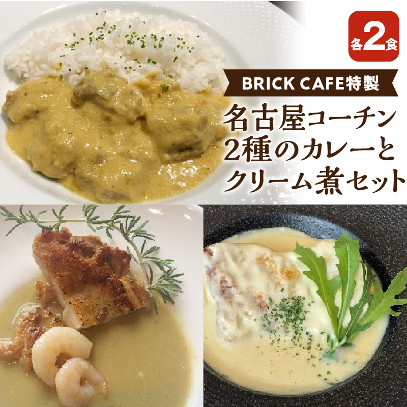 名古屋コーチン2種のカレーと名古屋コーチンクリーム煮セット（各2食）