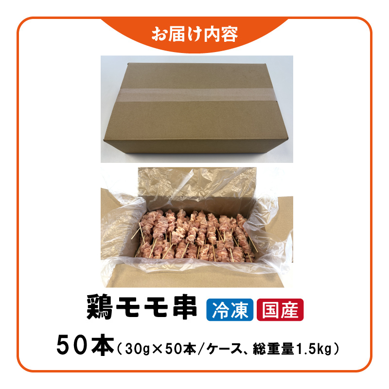 冷凍国産鶏 モモ串 焼き鳥 50本 合計1.5kg