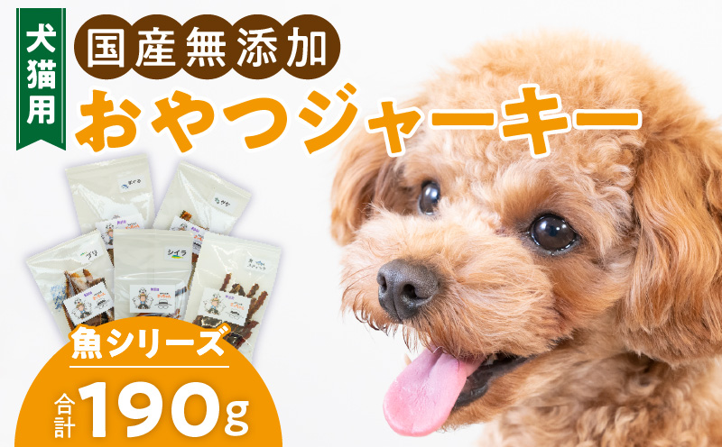 犬猫用　国産無添加おやつジャーキー　魚シリーズ　５袋詰め合わせ