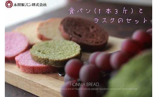 本間製パン 食パン(1本3斤)とラスクのセットB 常温