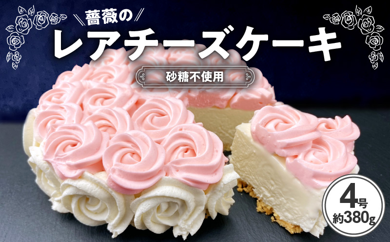 【ふるさと納税】薔薇のレアチーズケーキ【砂糖不使用】