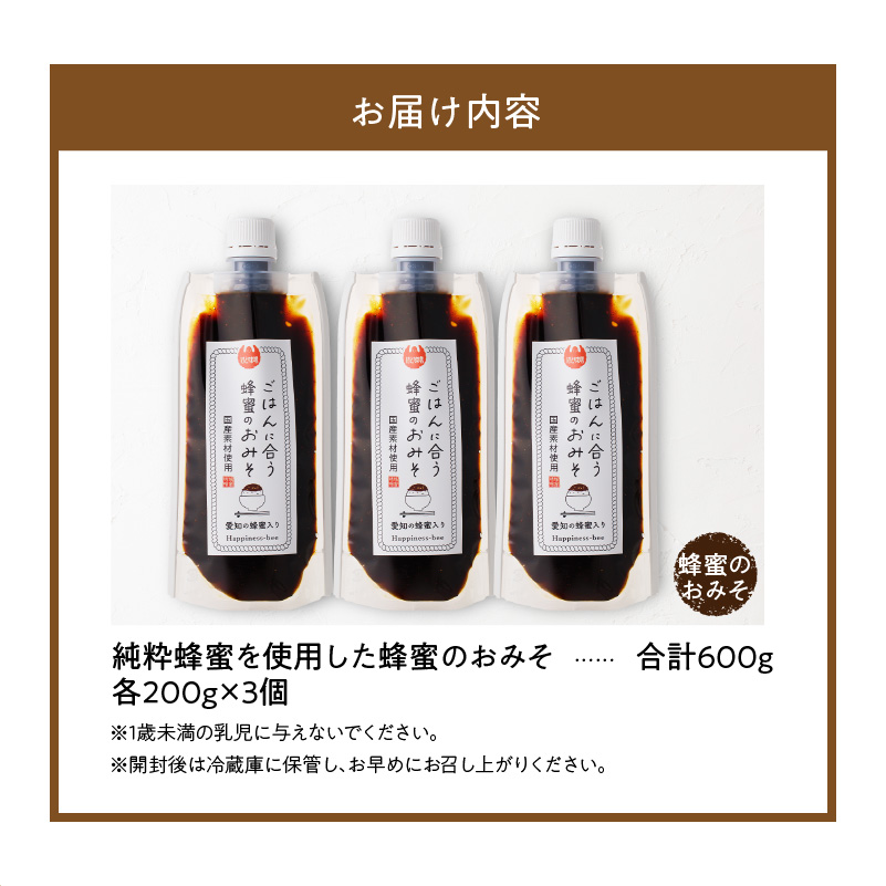 【愛知県小牧市】生はちみつ入り！国産原料だけで作った「ごはんに合う甘みそ」200g×3個（合計600g） [055A22]