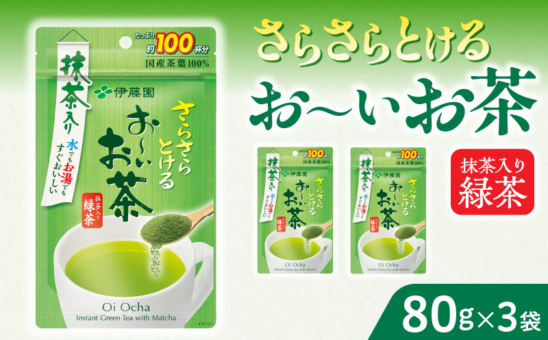 さらさらとける　お〜いお茶抹茶入り緑茶80g×3袋 インスタント緑茶 粉末緑茶 粉末茶 おーいお茶
