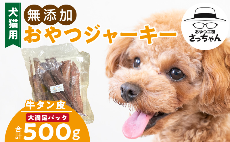 【総量500g】犬猫用 無添加おやつジャーキー 牛たん皮（肉）