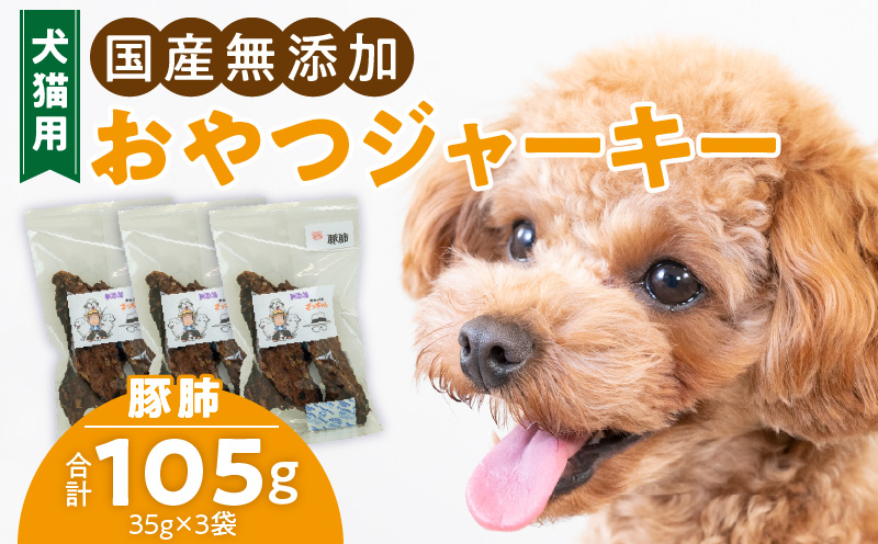 犬猫用　国産無添加おやつジャーキー　豚肺（肉）