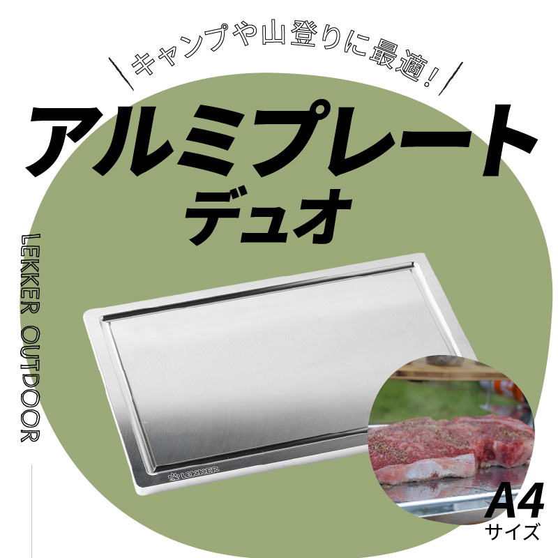 【ふるさと納税】Aluminium Plate Duo アルミプレート デュオ　A4サイズ[040K18]