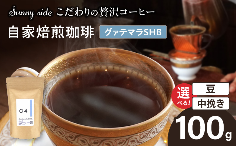 【こだわりの贅沢コーヒー】「Sunny side」の自家焙煎珈琲グァテマラＳＨＢ（100g）