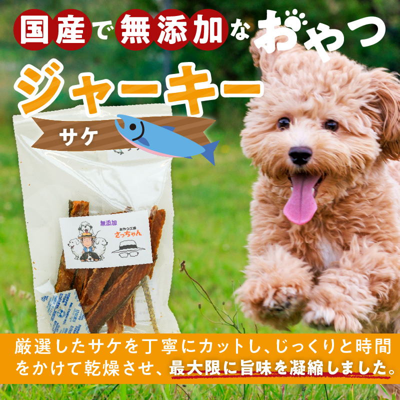 犬猫用　国産無添加おやつジャーキー　サケ（魚）