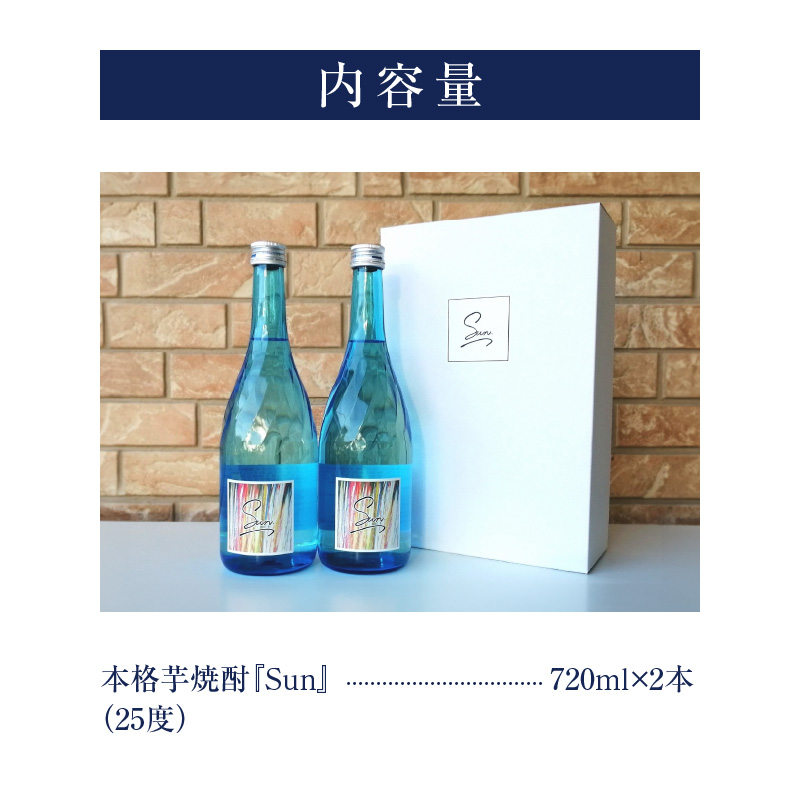 【ふるさと納税】本格芋焼酎『Sun』芋グラッセ アウトドア ソロキャンプ ベランピング 巣ごもり 就労支援