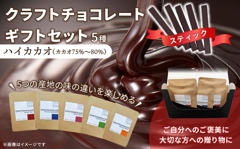 クラフトチョコレートギフトセットスティック　5種