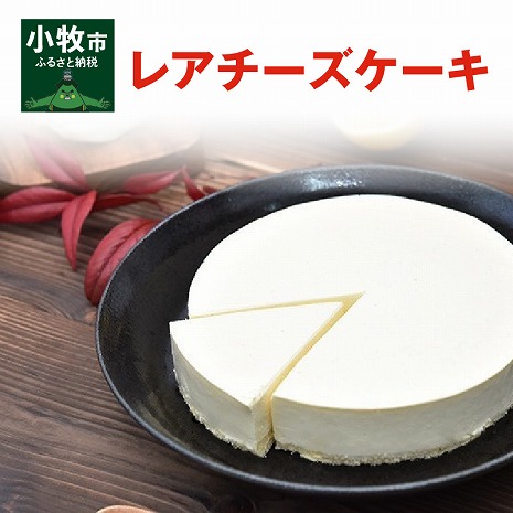 【ふるさと納税】【砂糖不使用】レアチーズケーキ
