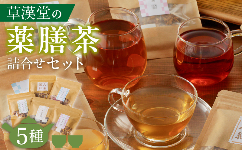 草漢堂の薬膳茶 詰合せセット