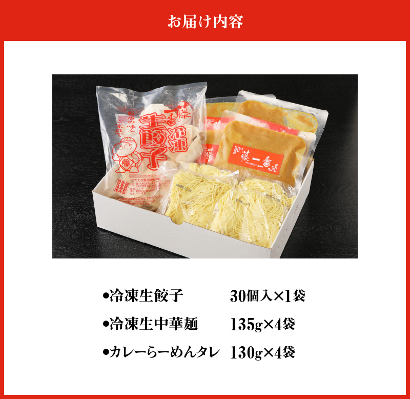 【ふるさと納税】藤一番カレーらーめん・餃子セット 冷凍