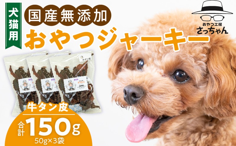 犬猫用　国産無添加おやつジャーキー　牛たん皮（肉）