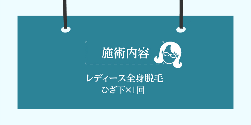 【ふるさと納税】脱毛 ひざ下 レディース脱毛 女 女性 脱毛プラン 美容 完全予約制 サロン ケア 身だしなみ ムダ毛 安心 親子で通える プライベートサロン プライベート 要予約 夜23時まで営業 仕事終わり 愛知県 小牧市