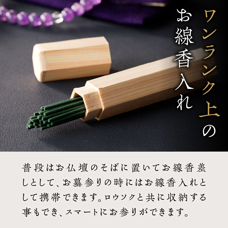 檜（ヒノキ）を使用した線香ケース「スリムタイプ」