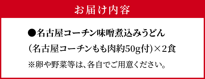 名古屋コーチン味噌煮込みうどん2食セット　もも肉 地鶏 味噌うどん