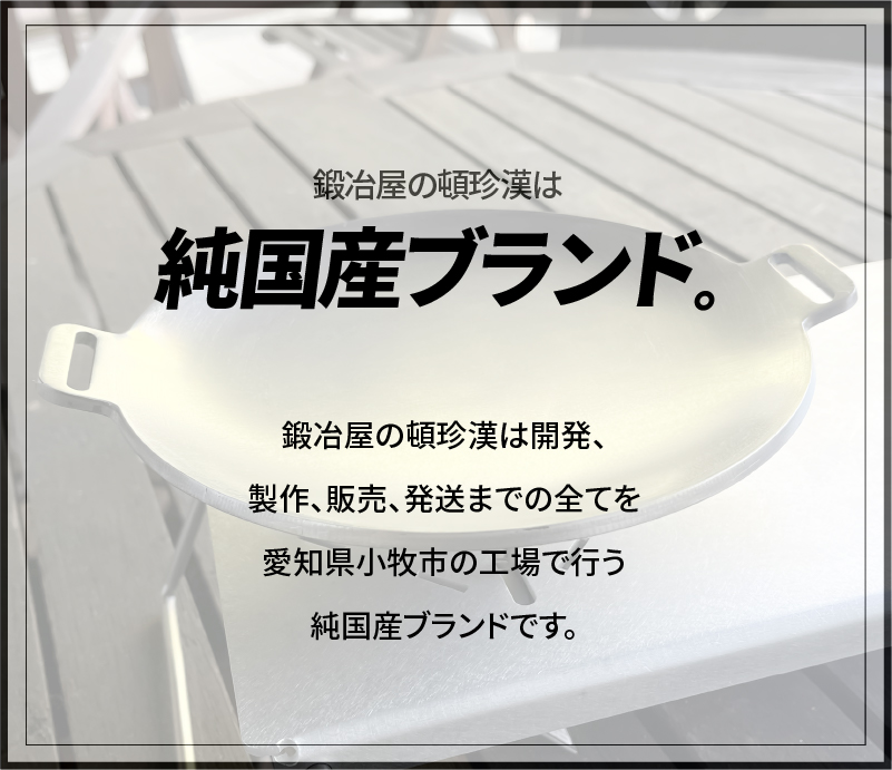 【ふるさと納税】鍛冶屋の頓珍漢　ミガキのフライ鉄板　F220S アウトドア キャンプ ソロ ソロキャンプ グランピング BBQ フライパン 調理器具 ミガキ鉄板 日本製