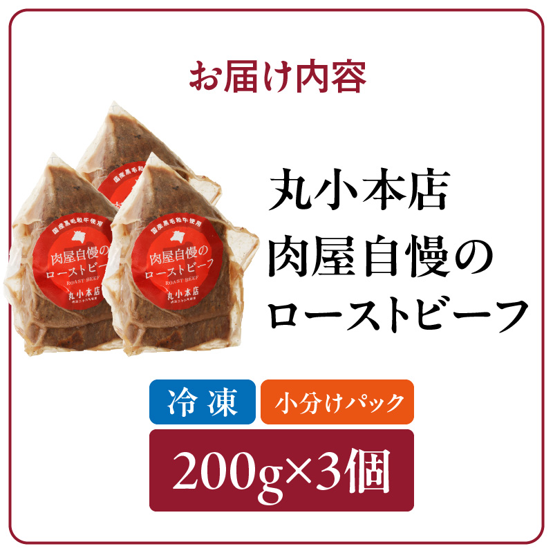 【丸小本店】肉屋自慢のローストビーフ　200g×3個セット