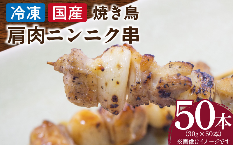 冷凍国産鶏 肩肉ニンニク串 焼き鳥 50本 合計1.5kg