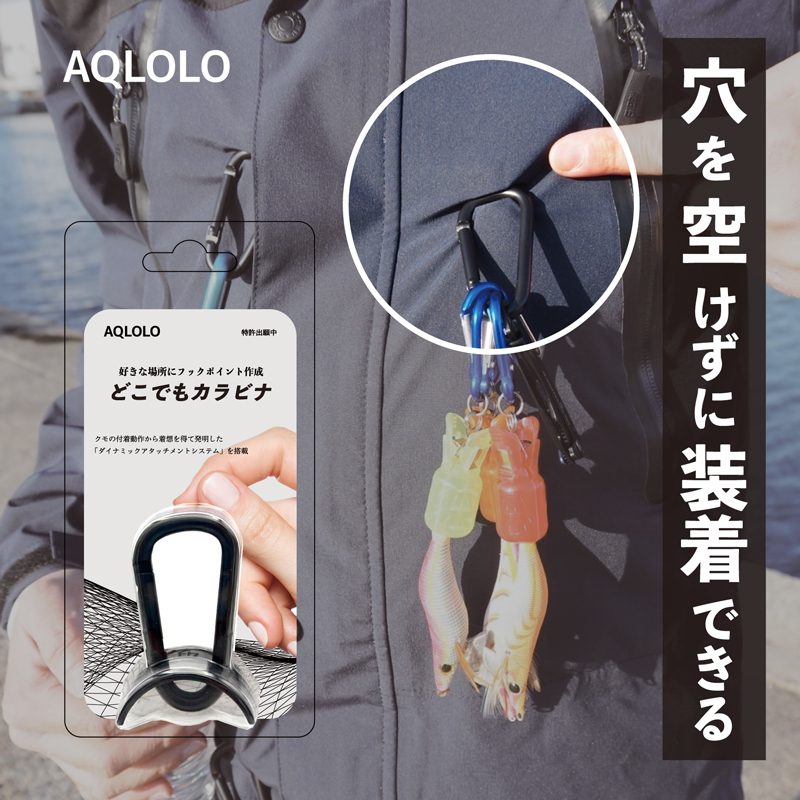 穴をあけずに好きな場所にフックポイントを作成 AQLOLO「どこでもカラビナ」