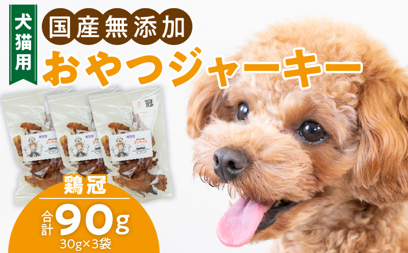 犬猫用　国産無添加おやつジャーキー　鶏冠トサカ（肉）