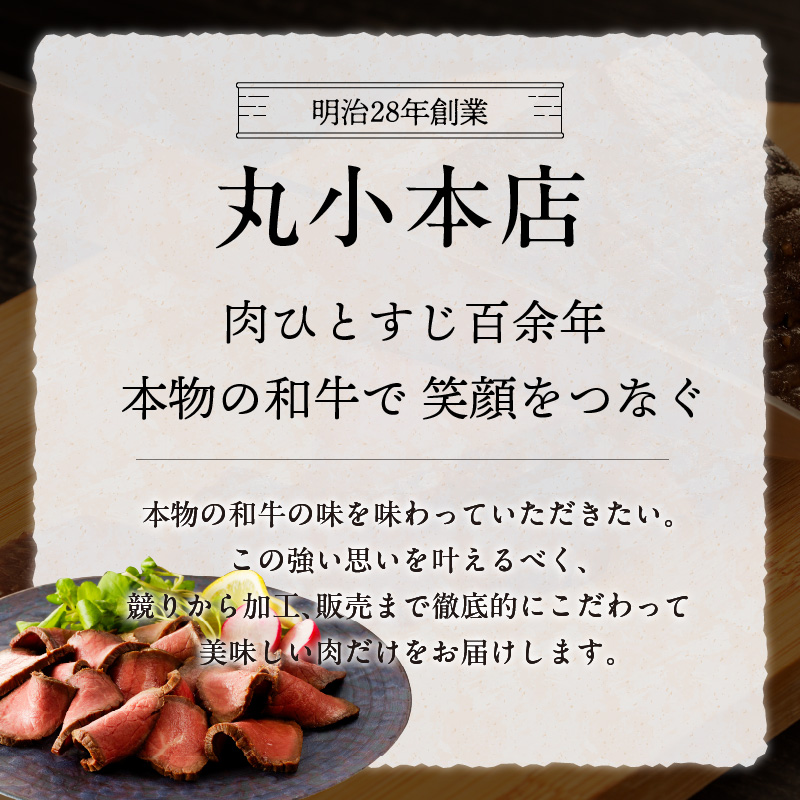 【丸小本店】肉屋自慢のローストビーフ　200g×2個セット