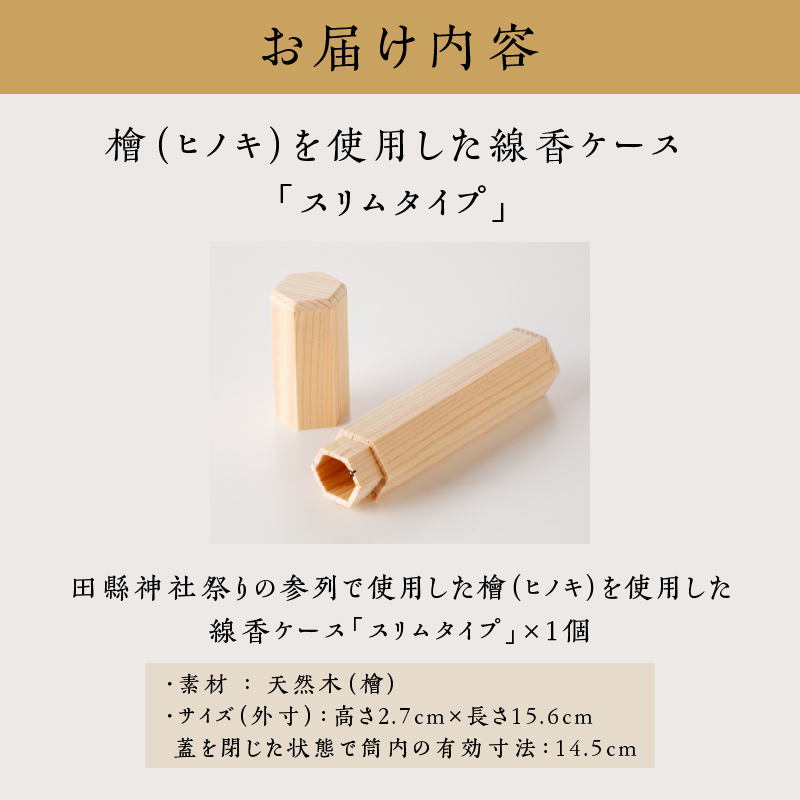 檜（ヒノキ）を使用した線香ケース「スリムタイプ」