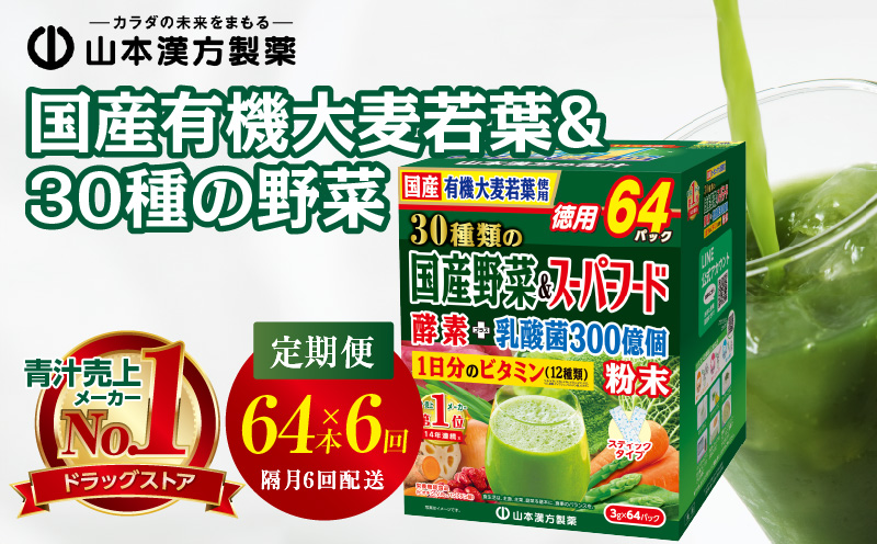 ＜2ヶ月に1度、6回送付＞国産有機大麦若葉＆３０種の野菜　山本漢方　定期便