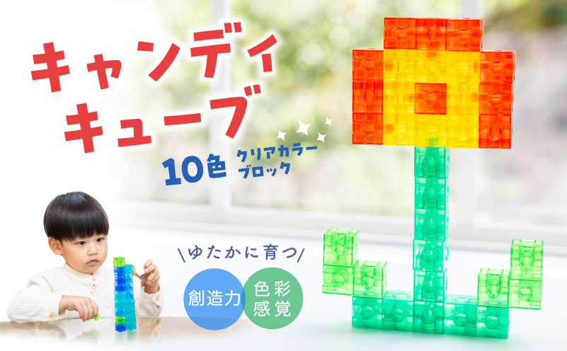 Candy Cube クリアカラーブロック 知育玩具 E-TOO