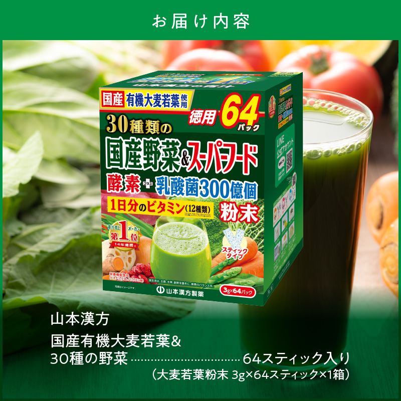 青汁 国産有機大麦若葉&30種の野菜 64包 山本漢方 粉末 ビタミン