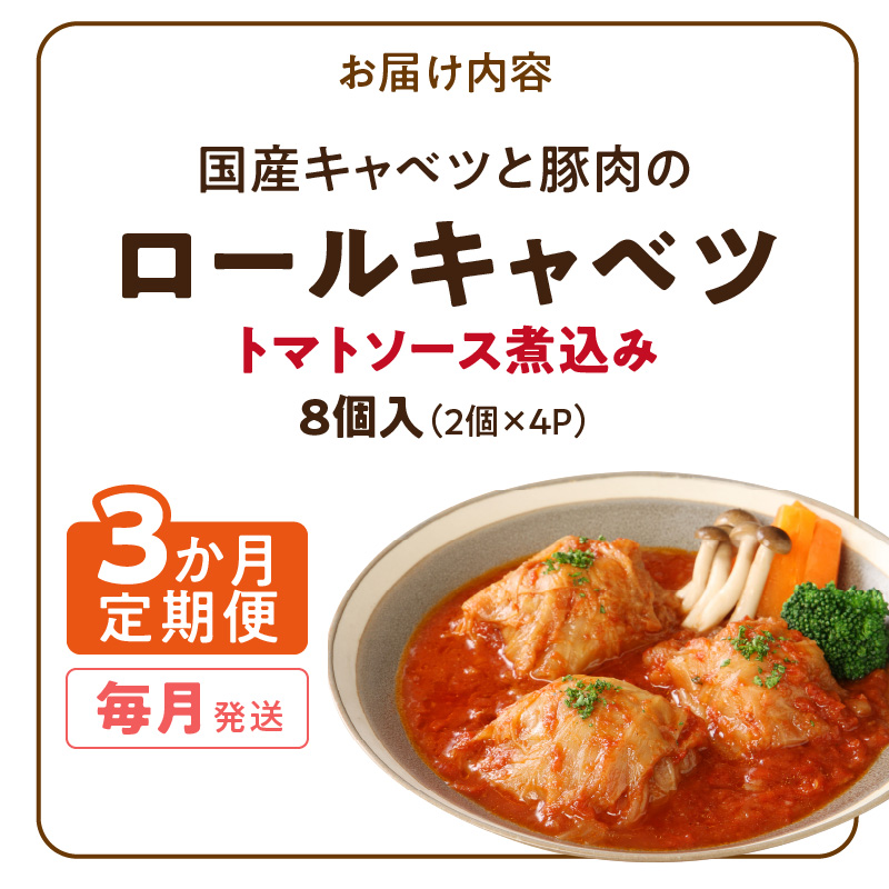 <3ヵ月定期便>国産キャベツと豚肉のロールキャベツ（4P入り）