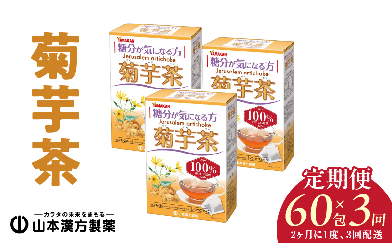 ＜2ヶ月に1度、3回送付＞菊芋茶　山本漢方　定期便