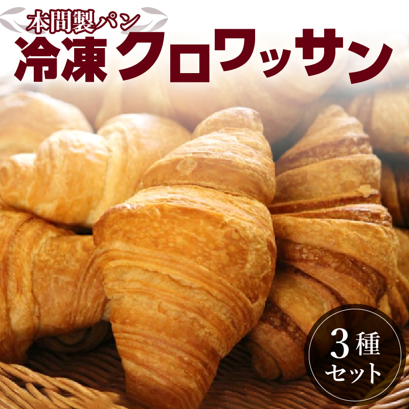 本間製パン クロワッサン 3種 詰め合わせ セット 冷凍 計20個 約12cm プレーン メープル チョコ
