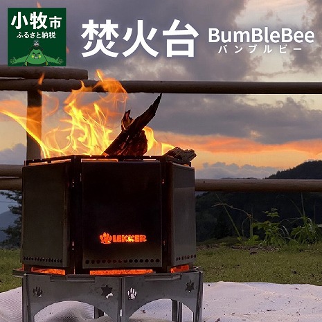 【ふるさと納税】BumBleBee　バンブルビー 焚火台 多機能 ステンレス