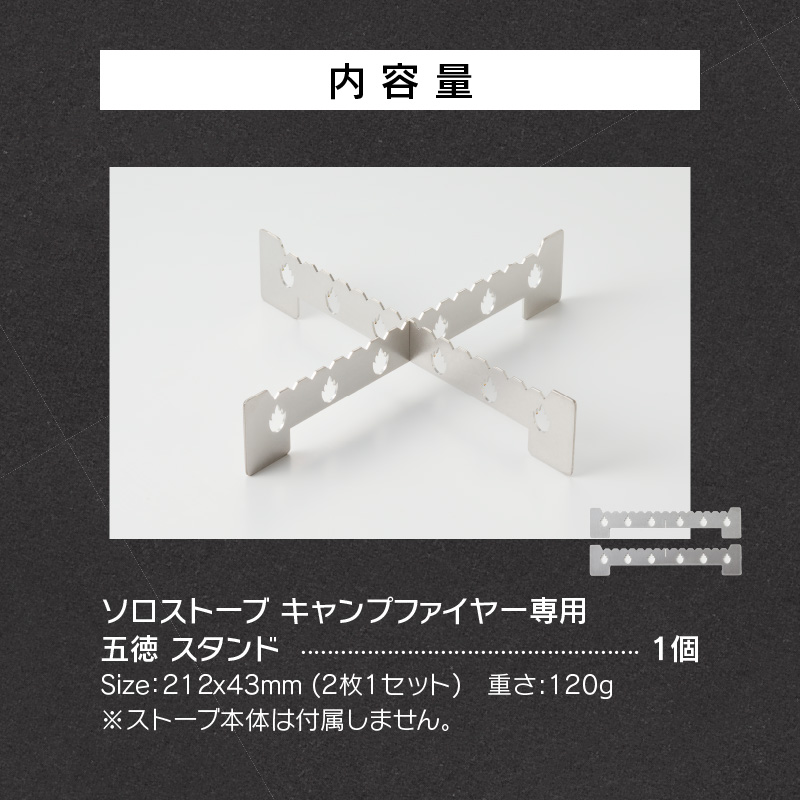 【ふるさと納税】ソロストーブ キャンプファイヤー 専用 五徳 スタンド 鍛冶屋の頓珍漢 ステンレス製 キャンプ アウトドア BBQ グランピング アウトドア用品 キャンプギア ソロ ソロキャンプ 二次燃焼ストーブ 日本製 愛知県 送料無料