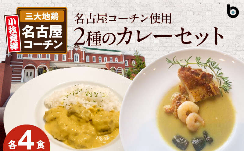 名古屋コーチン2種のカレーセット（各4食）