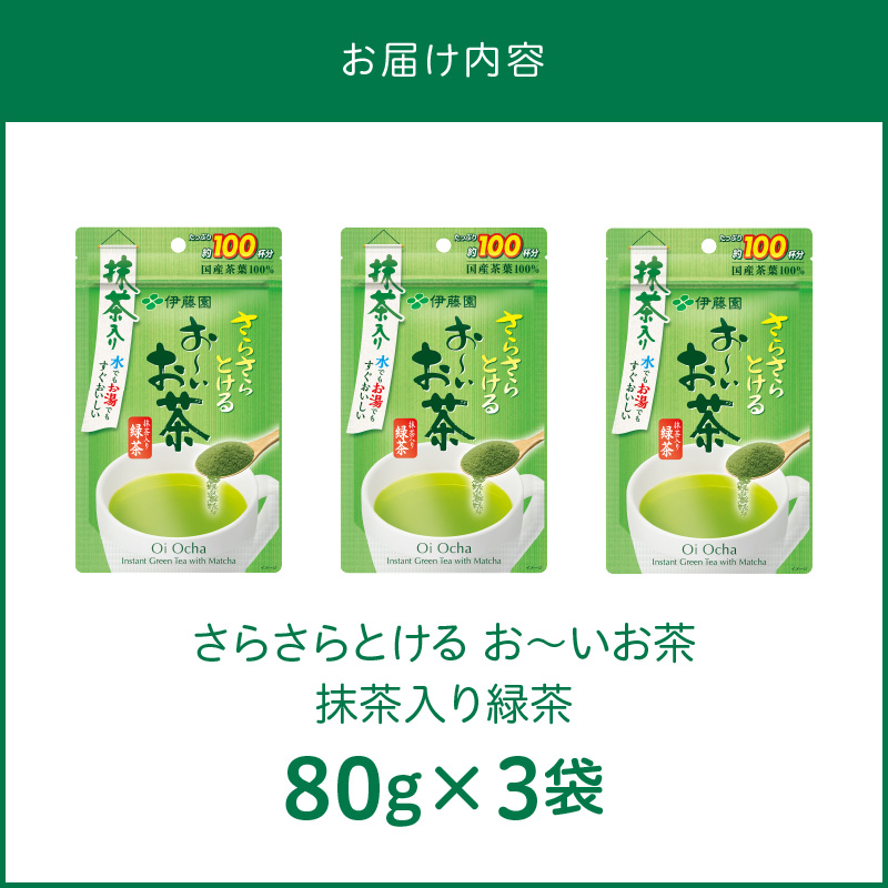 さらさらとける　お〜いお茶抹茶入り緑茶80g×3袋 インスタント緑茶 粉末緑茶 粉末茶 おーいお茶