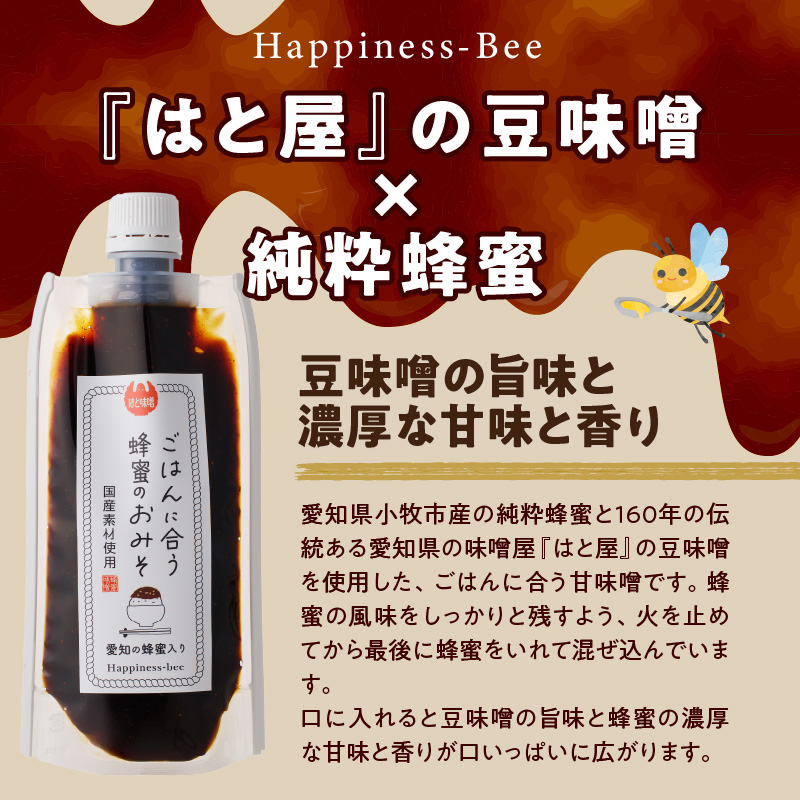 【愛知県小牧市】生はちみつ入り！国産原料だけで作った「ごはんに合う甘みそ」200g×3個（合計600g） [055A22]