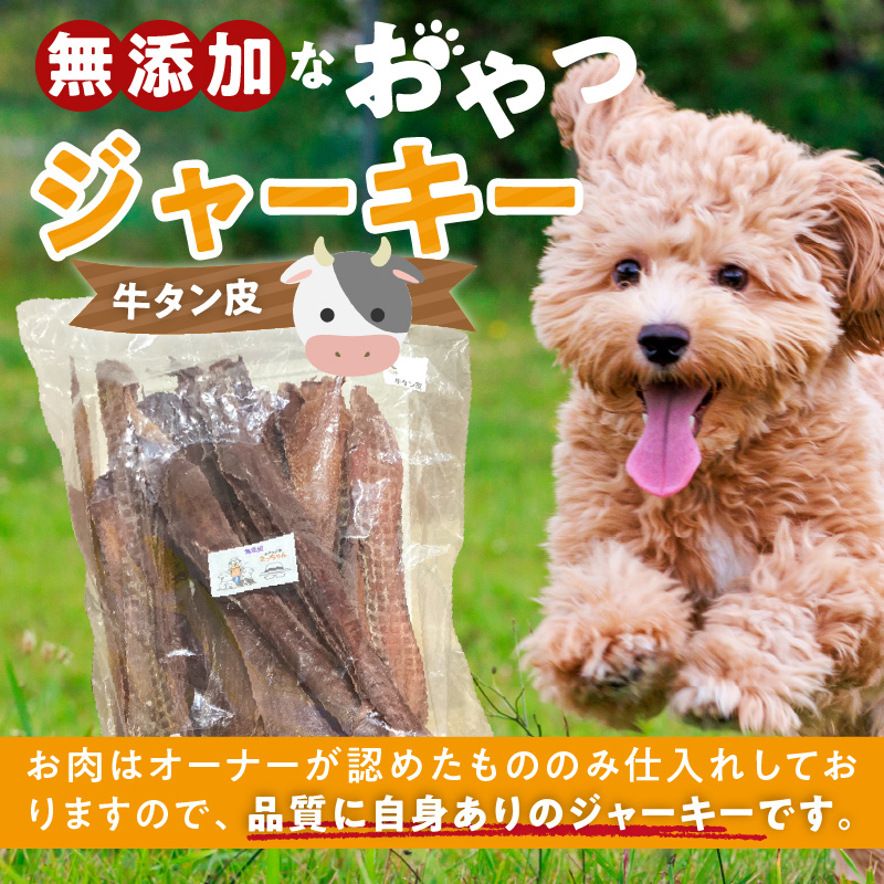 【総量500g】犬猫用 無添加おやつジャーキー 牛たん皮（肉）