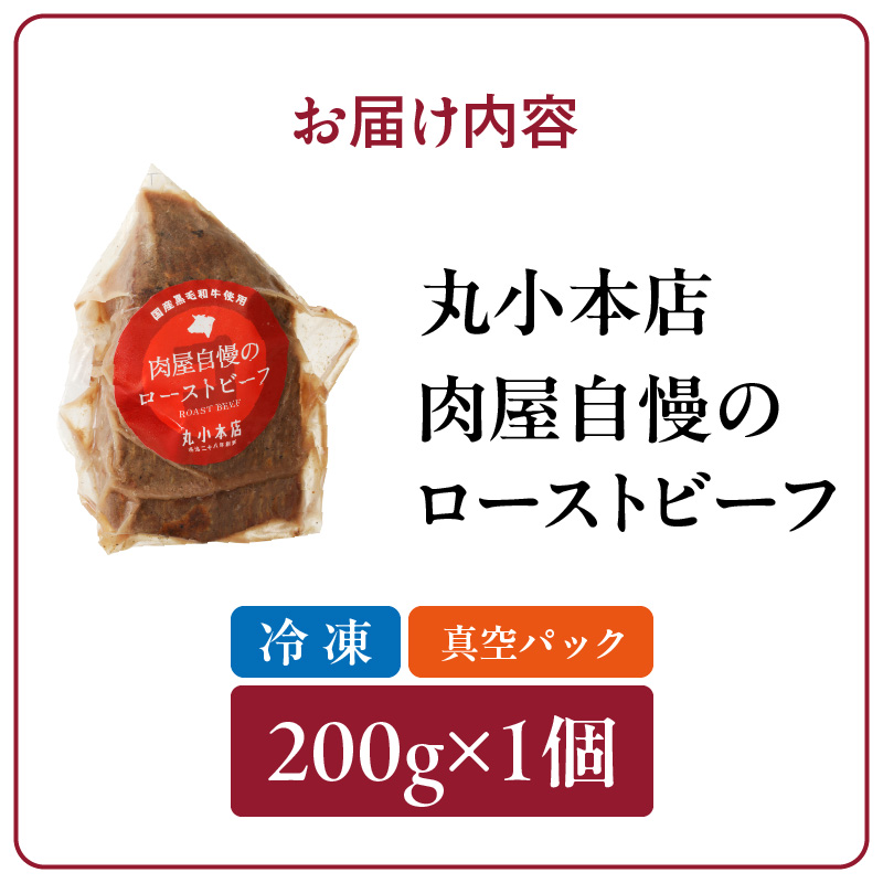 【丸小本店】肉屋自慢のローストビーフ　200g×1個