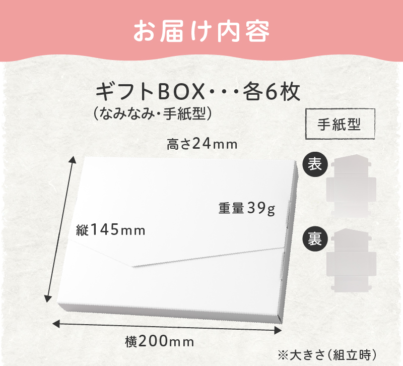 ふるさと納税】ギフトBOX 各 6枚 人気 なみなみ型 手紙型 ギフト 白