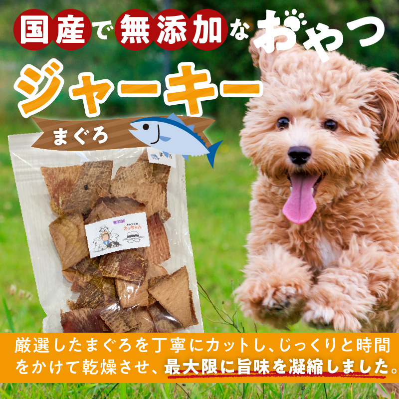 【総量540g】犬猫用 国産無添加おやつジャーキー まぐろ（魚）