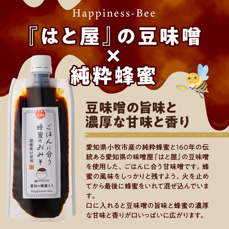 【愛知県小牧市】生はちみつ入り！国産原料だけで作った「ごはんに合う甘みそ」200g×2個（合計400ｇ）ポスト便　蜂蜜　味噌
