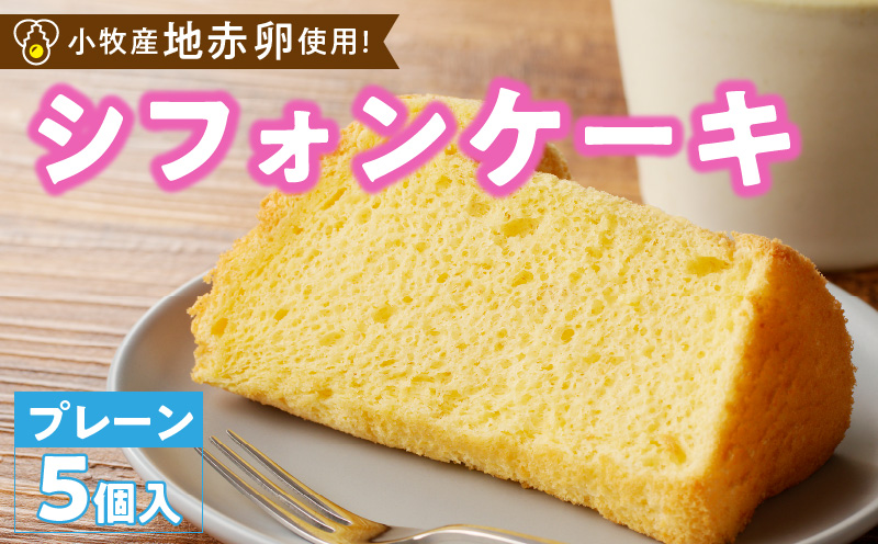 くんねこ　シフォンケーキ（プレーン） 5個入