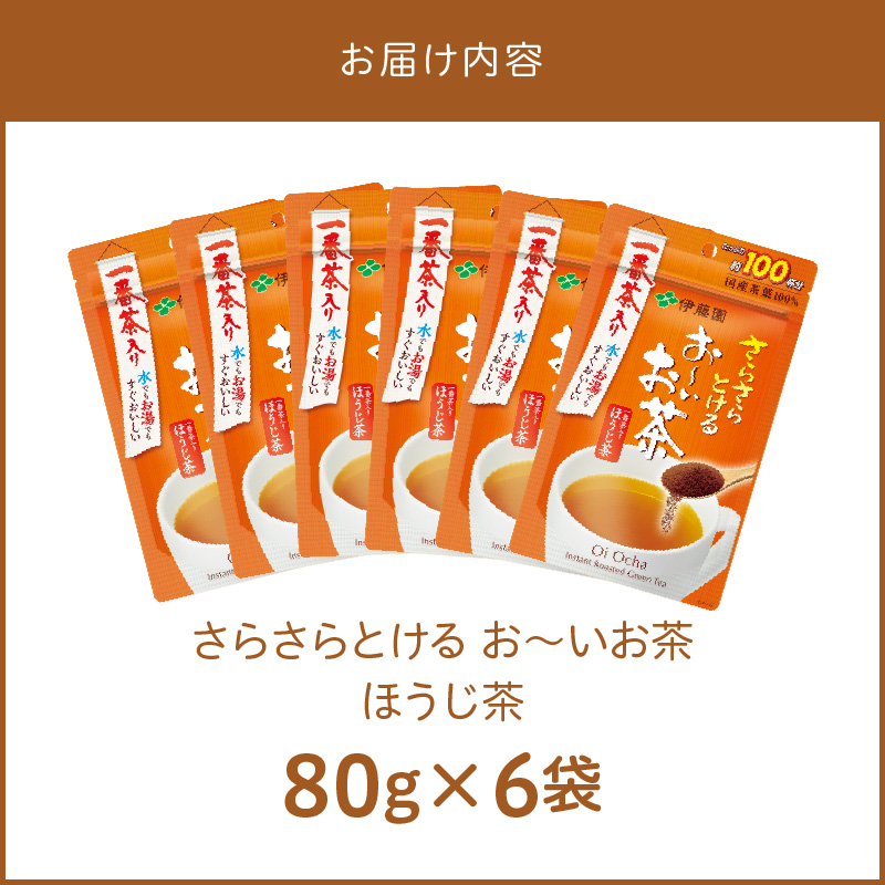 さらさらとける　お〜いお茶ほうじ茶80g×6袋 インスタントほうじ茶 粉末ほうじ茶 粉末茶 おーいお茶