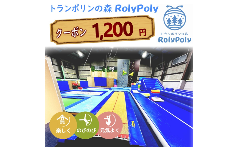 『トランポリンの森 RolyPoly』で使えるクーポン（1,200円）