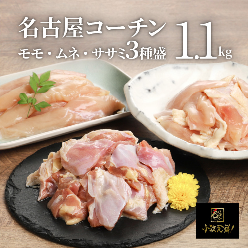 モモ ムネ ササミ 名古屋コーチン3種盛＜1.1kg＞大満足セット　地鶏　鶏肉