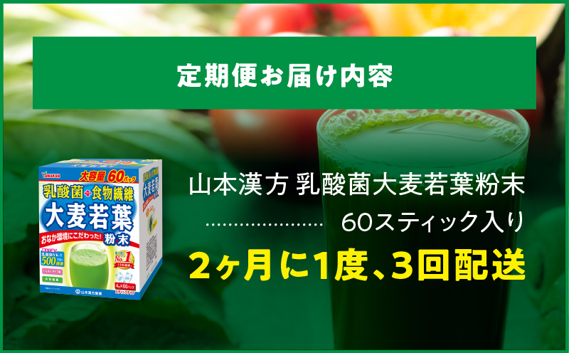 ＜2ヶ月に1度、3回送付＞乳酸菌＋大麦若葉粉末60H　山本漢方　定期便