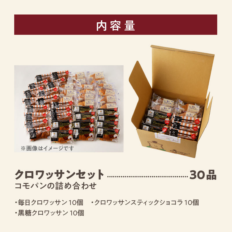 【賞味期限60日間】コモパン　クロワッサンセット(30個入り)／災害用備蓄 保存食 非常食 防災グッズにも